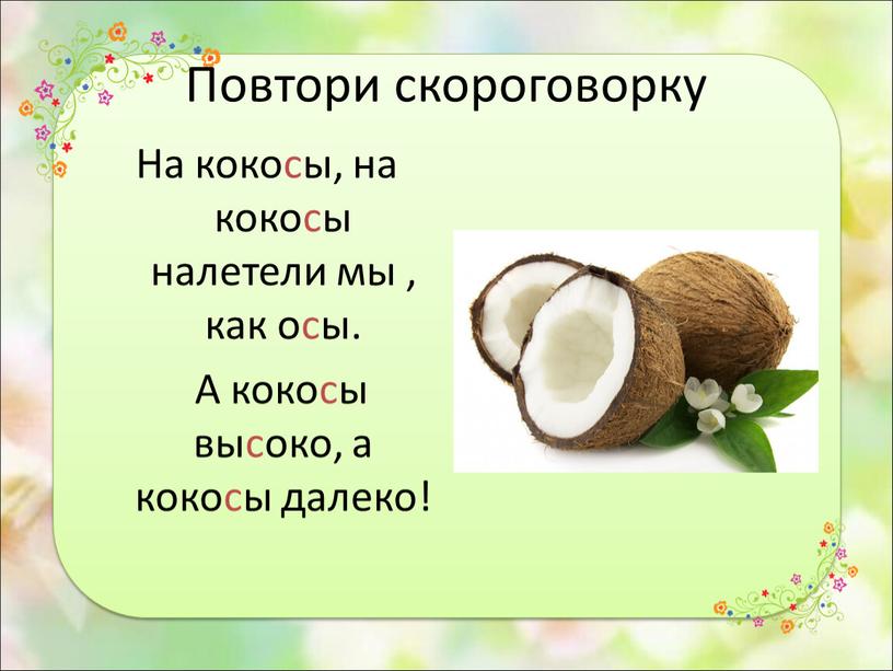 Повтори скороговорку На кокосы, на кокосы налетели мы , как осы