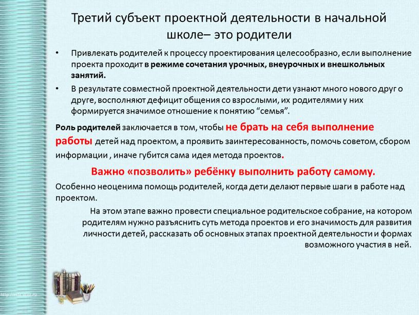 Третий субъект проектной деятельности в начальной школе– это родители