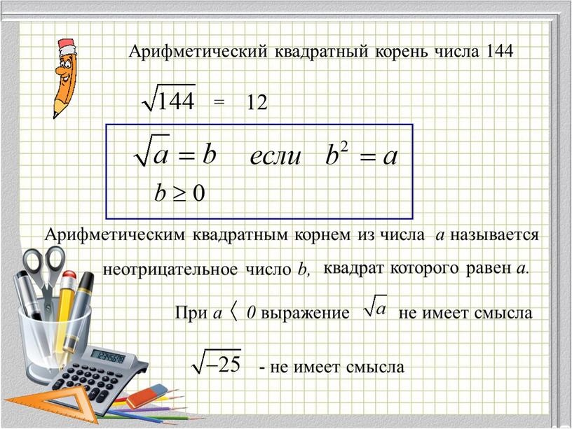 Арифметический квадратный корень числа 144 = 12