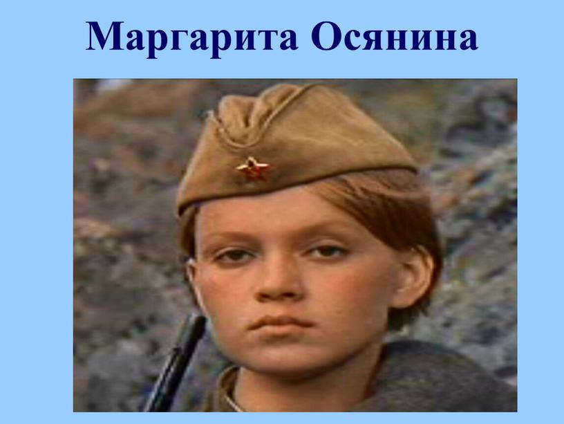 Маргарита Осянина