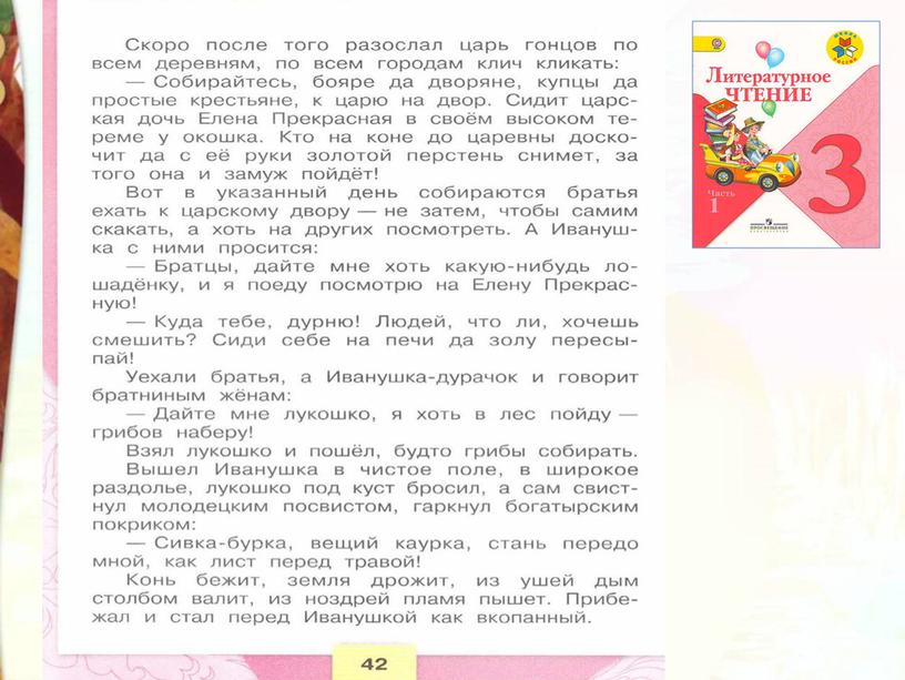 Литературное чтение 3 класс Школа России Раздел Устное народное творчество "Урок 11 Сивка Бурка".