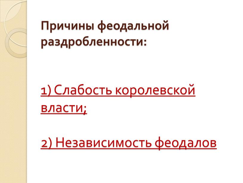 Причины феодальной раздробленности: 1)