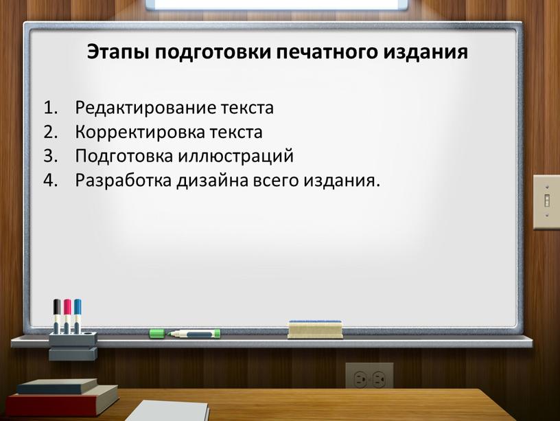 Этапы подготовки печатного издания