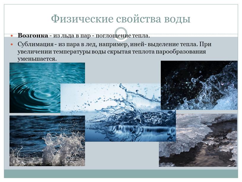 Физические свойства воды Возгонка - из льда в пар - поглощение тепла