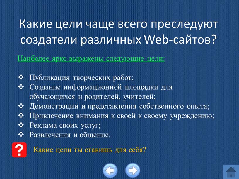 Какие цели чаще всего преследуют создатели различных