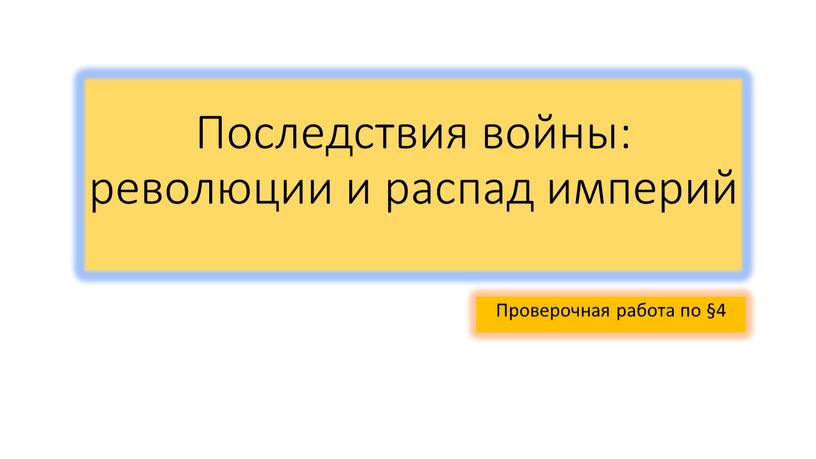 Последствия войны: революции и распад империй