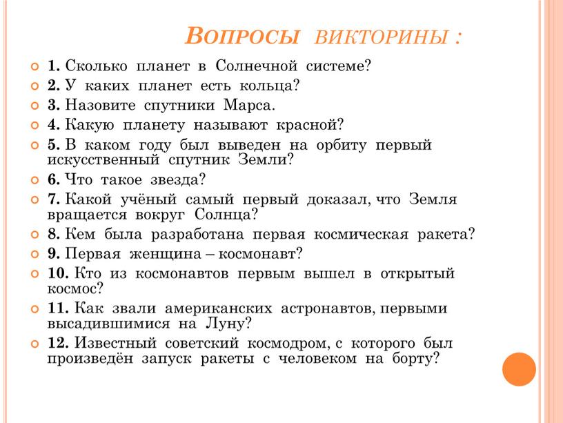 Вопросы викторины : 1. Сколько планет в