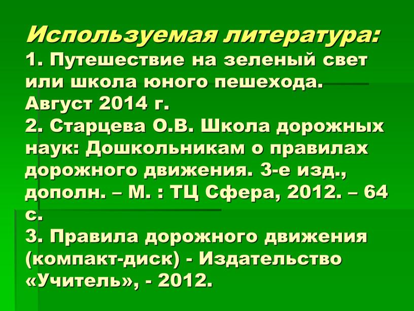 Используемая литература: 1. Путешествие на зеленый свет или школа юного пешехода