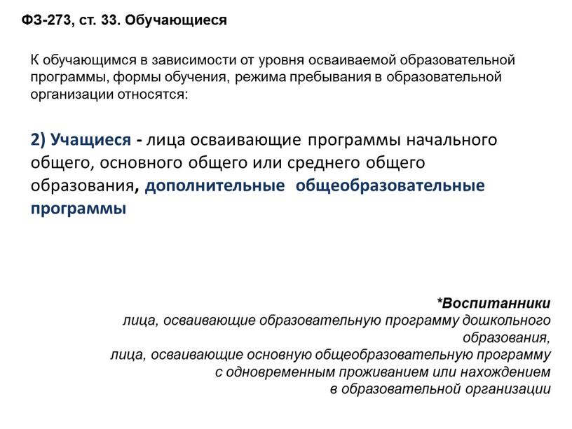 Учащиеся - лица осваивающие программы начального общего, основного общего или среднего общего образования , дополнительные общеобразовательные программы