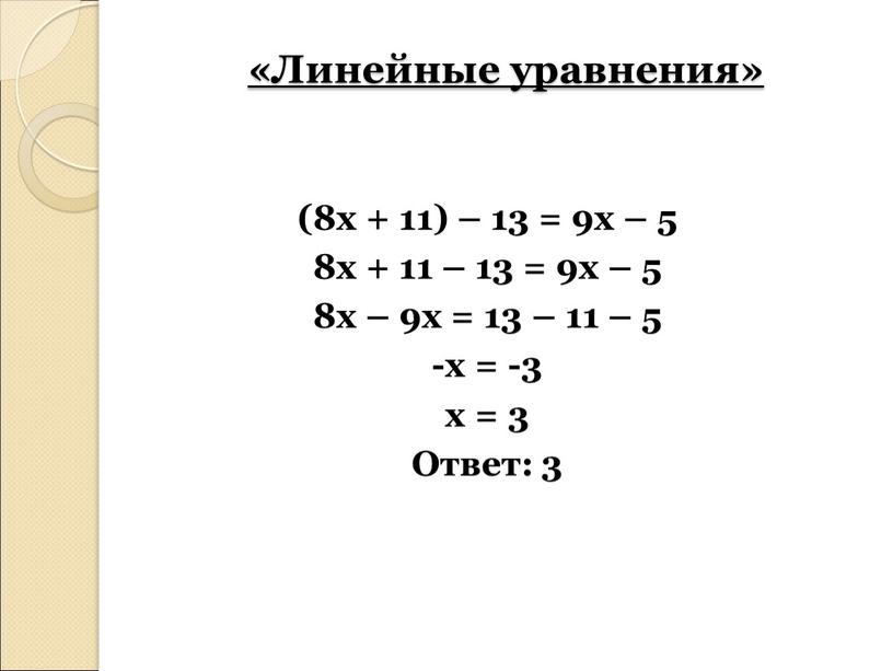 Линейные уравнения» (8х + 11) – 13 = 9х – 5 8х + 11 – 13 = 9х – 5 8х – 9х = 13…