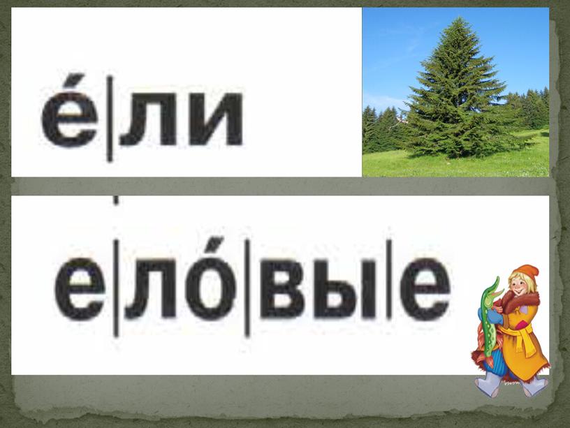 Презентация по литературному чтению 1 класс "Буквы Е, е, их звуки!