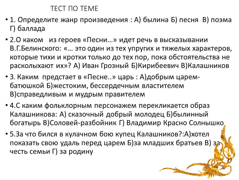 ТЕСТ ПО ТЕМЕ 1. Определите жанр произведения :