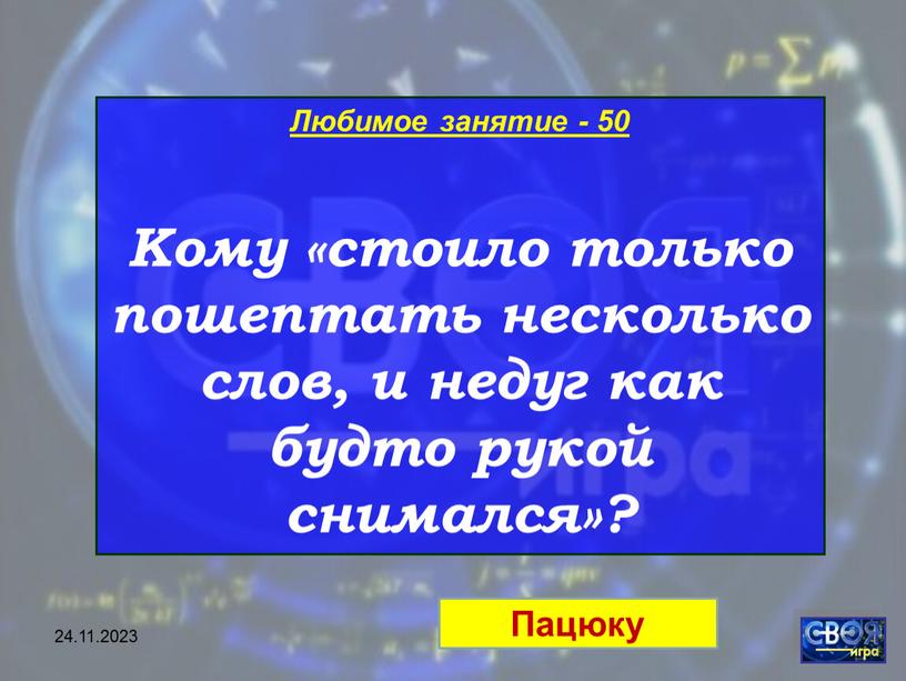 Любимое занятие - 50 Кому «стоило только пошептать несколько слов, и недуг как будто рукой снимался»?