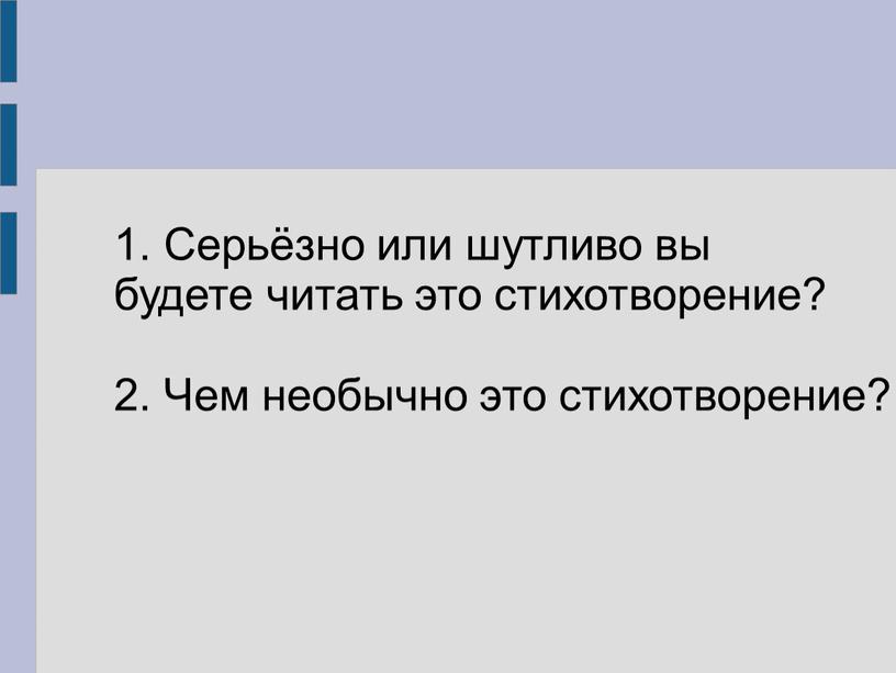 Серьёзно или шутливо вы будете читать это стихотворение? 2