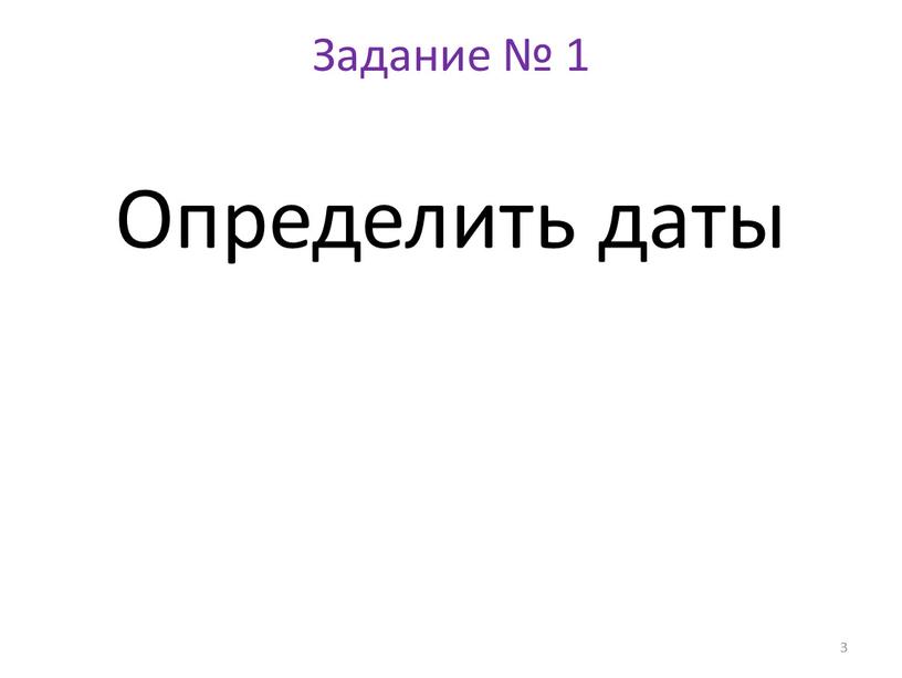 Задание № 1 Определить даты 3