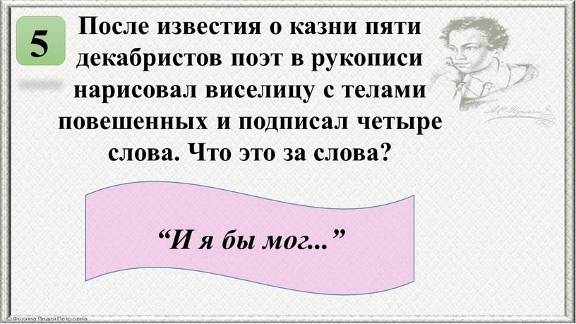 После известия о казни пяти декабристов поэт в рукописи нарисовал виселицу с телами повешенных и подписал четыре слова