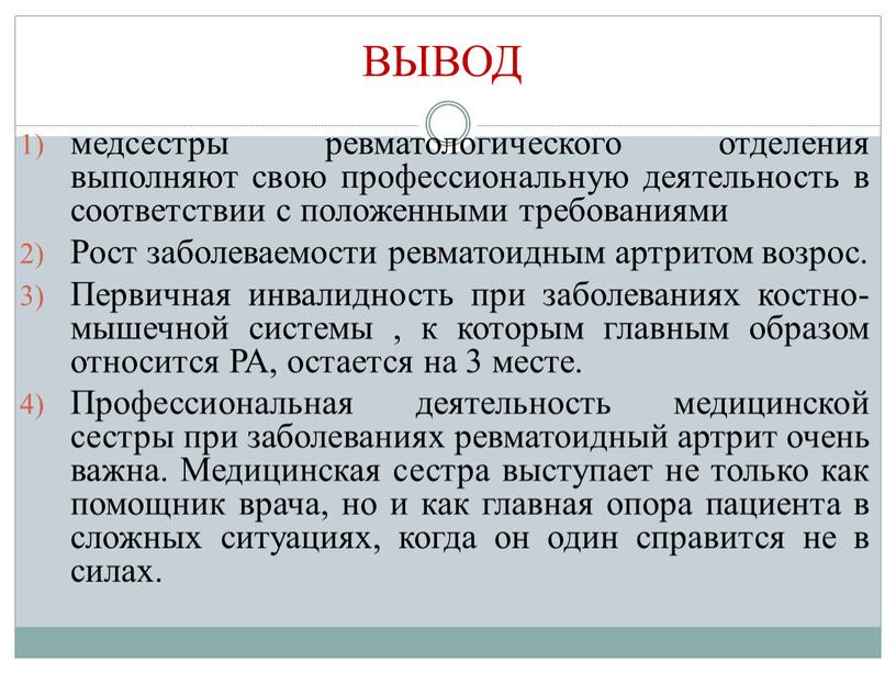 ВЫВОД медсестры ревматологического отделения выполняют свою профессиональную деятельность в соответствии с положенными требованиями