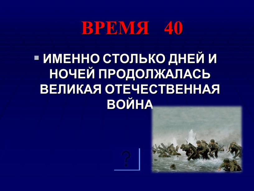 ВРЕМЯ 40 ИМЕННО СТОЛЬКО ДНЕЙ