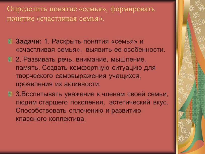 Определить понятие «семья», формировать понятие «счастливая семья»