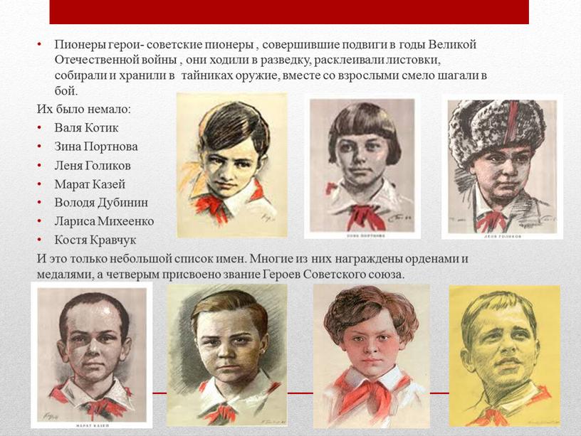 Пионеры герои- советские пионеры , совершившие подвиги в годы