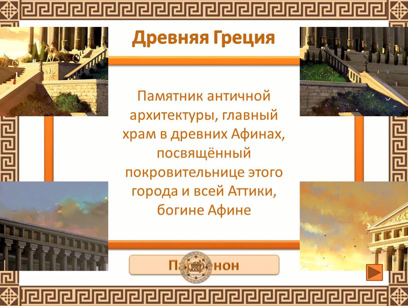 Памятник античной архитектуры, главный храм в древних