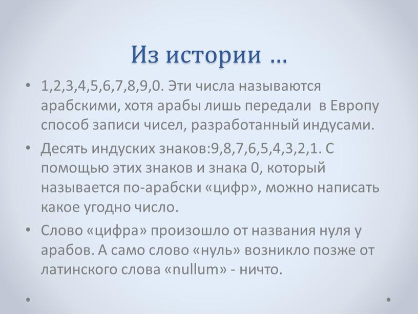 Из истории … 1,2,3,4,5,6,7,8,9,0