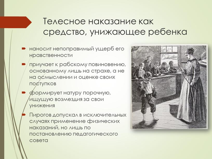 Телесное наказание как средство, унижающее ребенка наносит непоправимый ущерб его нравственности приучает к рабскому повиновению, основанному лишь на страхе, а не на осмыслении и оценке…