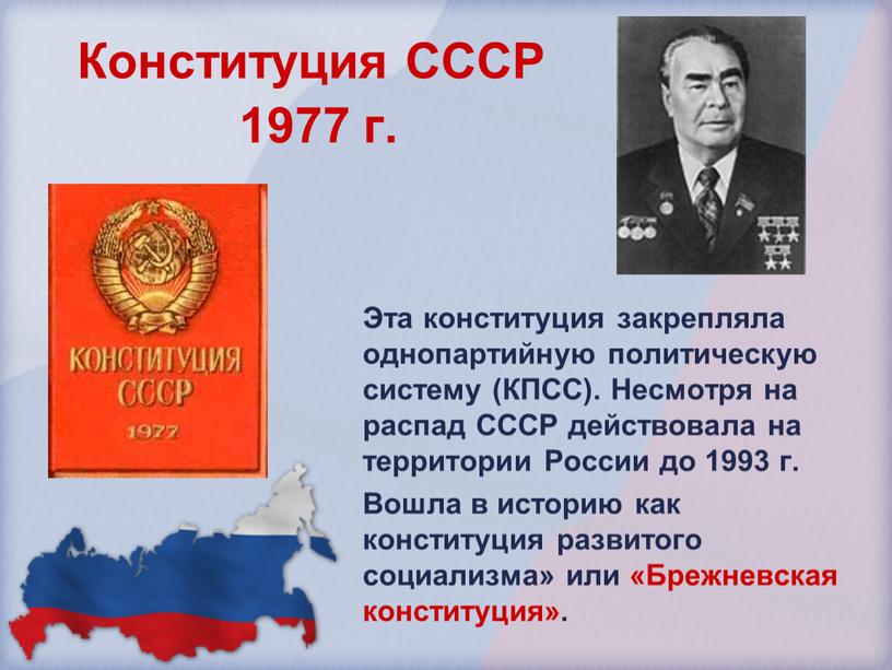 Конституция СССР 1977 г. Эта конституция закрепляла однопартийную политическую систему (КПСС)