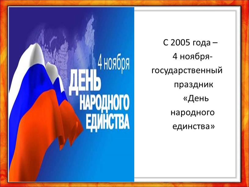 С 2005 года – 4 ноября- государственный праздник «День народного единства»