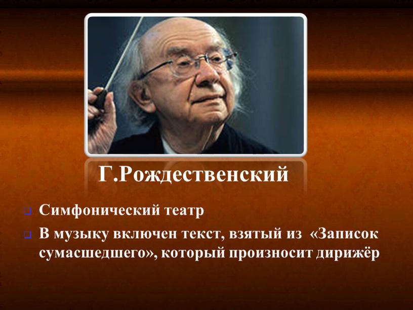 Симфонический театр В музыку включен текст, взятый из «Записок сумасшедшего», который произносит дирижёр