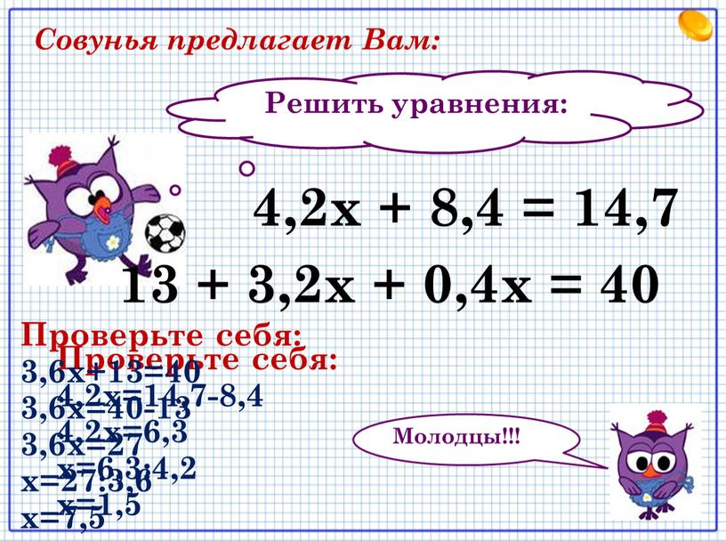 Решить уравнения: 13 + 3,2х + 0,4х = 40 4,2х + 8,4 = 14,7