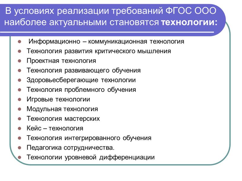 В условиях реализации требований