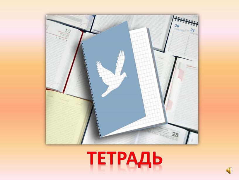 тетрадь