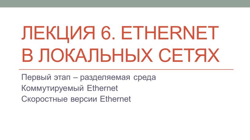 Лекция 6. Ethernet в локальных сетях