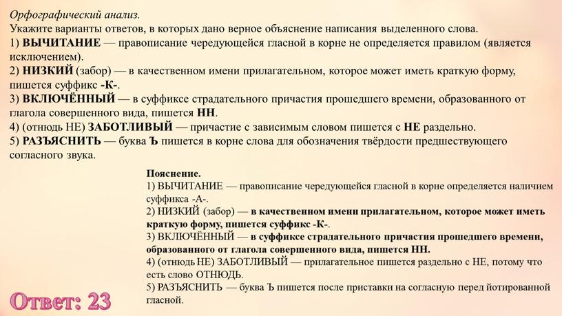 Орфографический анализ. Укажите варианты ответов, в которых дано верное объяснение написания выделенного слова