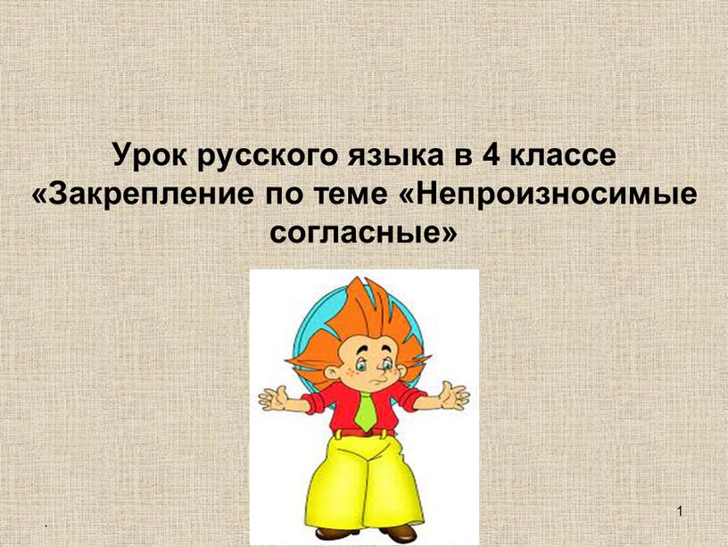 Непроизносимые согласные 1 Урок русского языка в 4 классе «Закрепление по теме «Непроизносимые согласные»