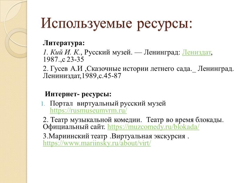 Используемые ресурсы: Литература: 1