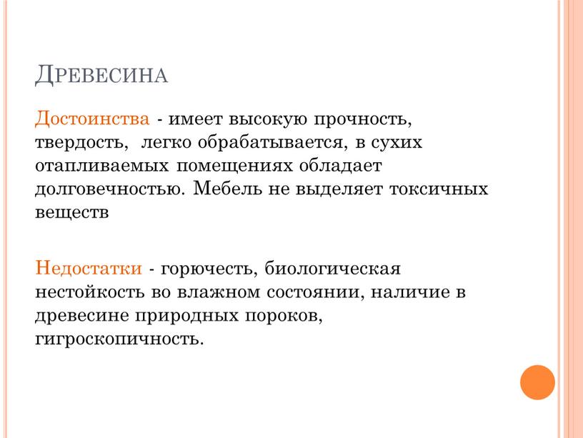 Древесина Достоинства - имеет высокую прочность, твердость, легко обрабатывается, в сухих отапливаемых помещениях обладает долговечностью