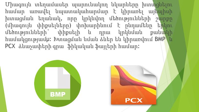 BMP և PCX ձևաչափերի գրա ֆիկական ֆայլերի համար:
