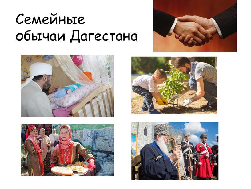 Семейные обычаи Дагестана