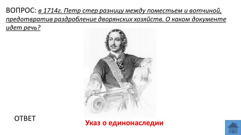 ВОПРОС: в 1714г. Петр стер разницу между поместьем и вотчиной, предотвратив раздробление дворянских хозяйств