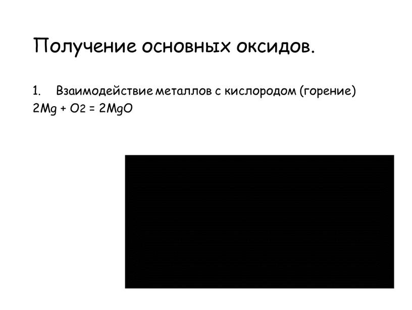 Получение основных оксидов. Взаимодействие металлов с кислородом (горение) 2Mg +