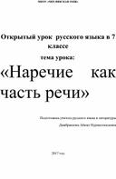 Открытый урок  русского языка в 7 классе                           тема урока:  «Наречие как часть речи»