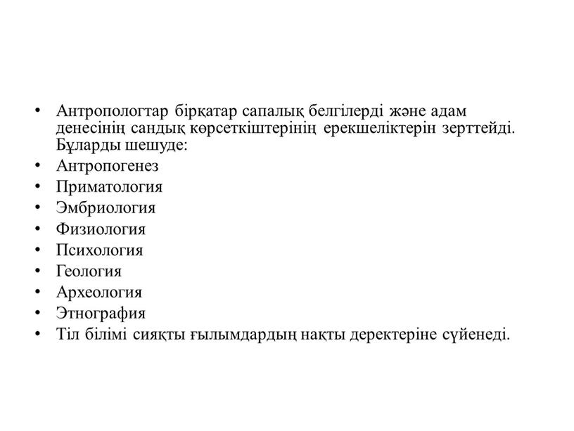 Антропологтар бірқатар сапалық белгілерді және адам денесінің сандық көрсеткіштерінің ерекшеліктерін зерттейді