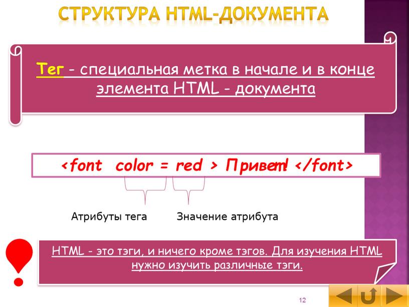 HTML - это тэги, и ничего кроме тэгов