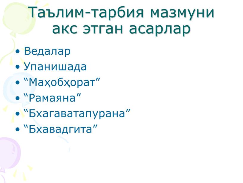 Таълим-тарбия мазмуни акс этган асарлар