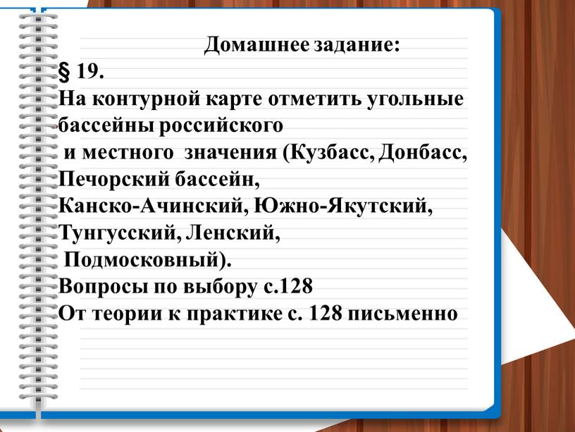 Домашнее задание: § 19. На контурной карте отметить угольные бассейны российского и местного значения (Кузбасс,