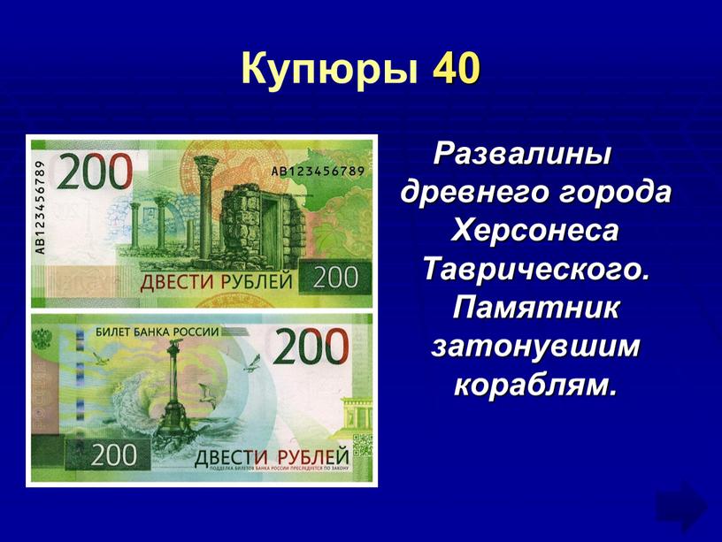 Купюры 40 Развалины древнего города