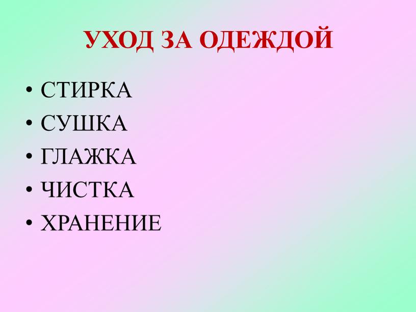 УХОД ЗА ОДЕЖДОЙ СТИРКА СУШКА ГЛАЖКА