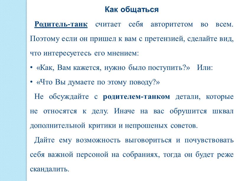 Как общаться Родитель-танк считает себя авторитетом во всем